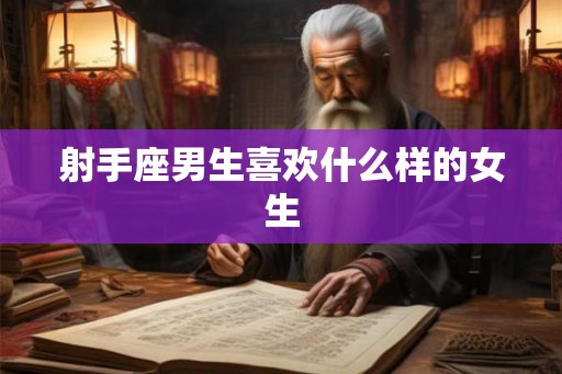 射手座男生喜欢什么样的女生