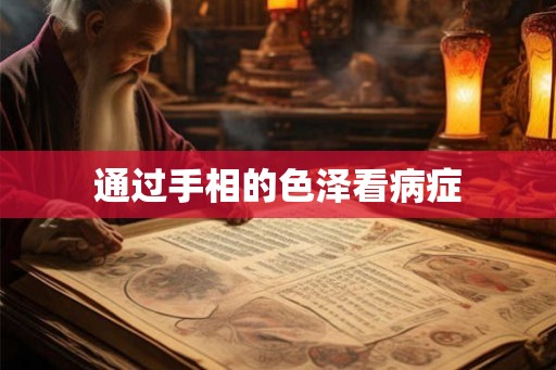 通过手相的色泽看病症