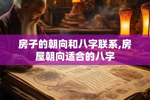 房子的朝向和八字联系,房屋朝向适合的八字