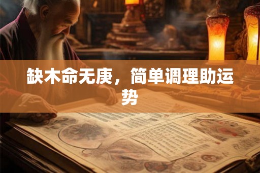 缺木命无庚，简单调理助运势