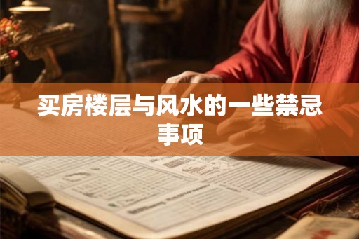 买房楼层与风水的一些禁忌事项
