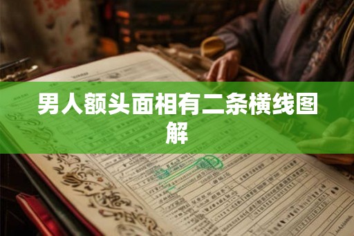 男人额头面相有二条横线图解