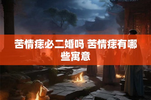 苦情痣必二婚吗 苦情痣有哪些寓意 苦情痣必二婚吗 苦情痣有哪些寓意