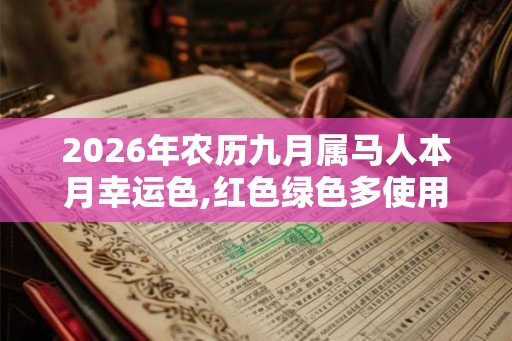 2026年农历九月属马人本月幸运色,红色绿色多使用