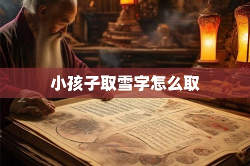 小孩子取雪字怎么取