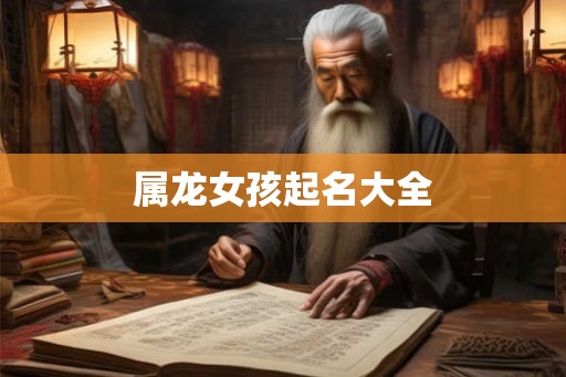属龙女孩起名大全