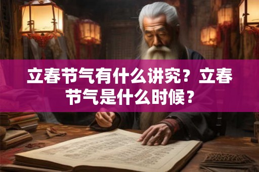立春节气有什么讲究？立春节气是什么时候？
