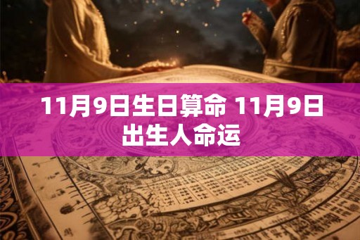 11月9日生日算命 11月9日出生人命运
