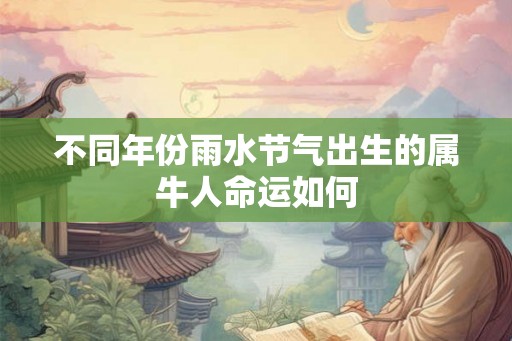 不同年份雨水节气出生的属牛人命运如何