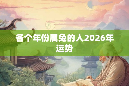 各个年份属兔的人2026年运势