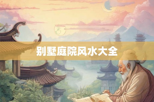 别墅庭院风水大全