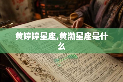 黄婷婷星座,黄渤星座是什么