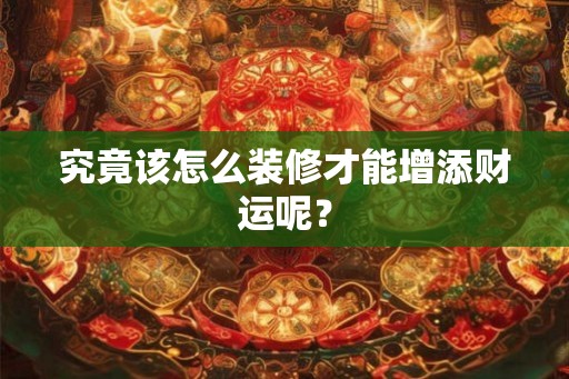 究竟该怎么装修才能增添财运呢？