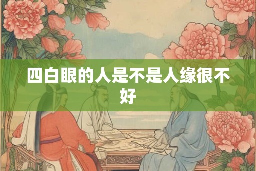 四白眼的人是不是人缘很不好