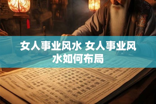 女人事业风水 女人事业风水如何布局