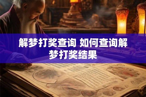 解梦打奖查询 如何查询解梦打奖结果