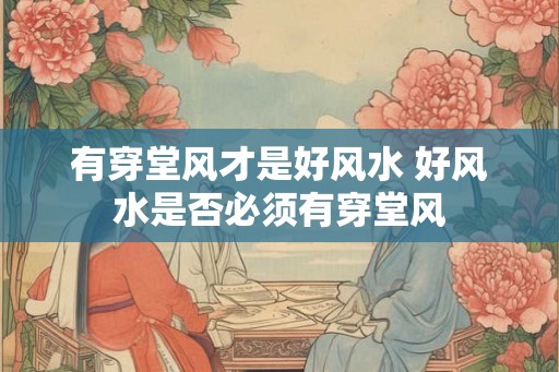 有穿堂风才是好风水 好风水是否必须有穿堂风