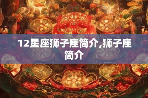 12星座狮子座简介,狮子座简介