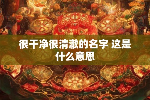 很干净很清澈的名字 这是什么意思