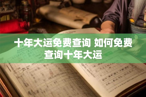 十年大运免费查询 如何免费查询十年大运
