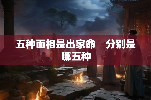 五种面相是出家命　分别是哪五种