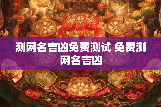 测网名吉凶免费测试 免费测网名吉凶