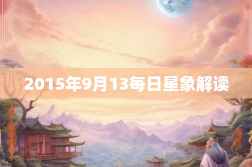 2015年9月13每日星象解读