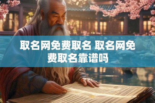 取名网免费取名 取名网免费取名靠谱吗