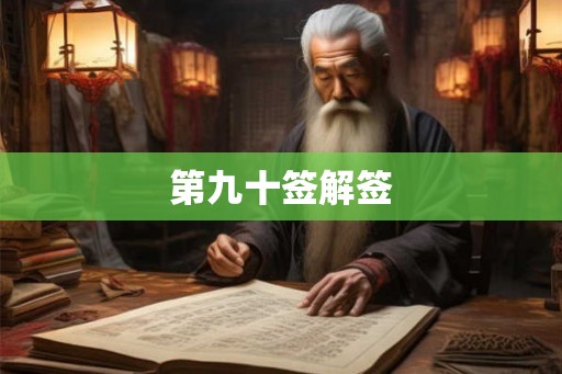 第九十签解签
