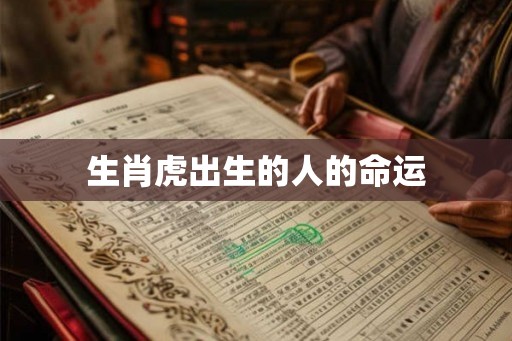 生肖虎出生的人的命运