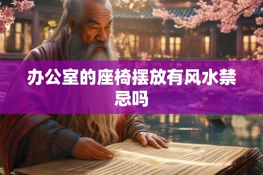 办公室的座椅摆放有风水禁忌吗