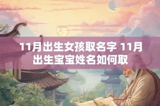 11月出生女孩取名字 11月出生宝宝姓名如何取 11月出生女孩取名字 11月出生宝宝姓名如何取