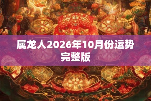 属龙人2026年10月份运势完整版