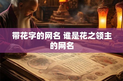 带花字的网名 谁是花之领主的网名