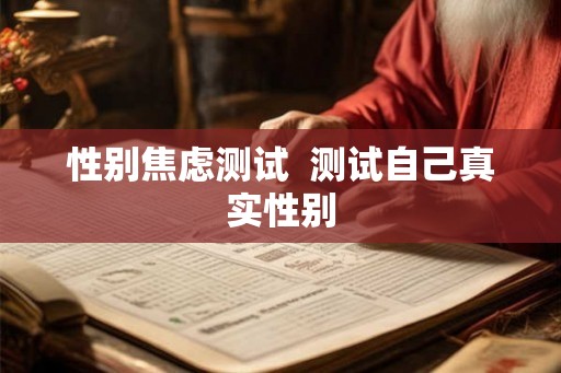 性别焦虑测试  测试自己真实性别