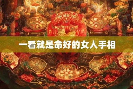 一看就是命好的女人手相