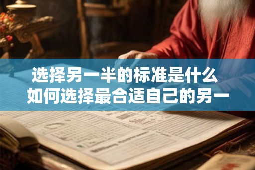 选择另一半的标准是什么 如何选择最合适自己的另一半