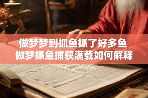 做梦梦到抓鱼抓了好多鱼 做梦抓鱼捕获满载如何解释