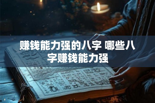 赚钱能力强的八字 哪些八字赚钱能力强