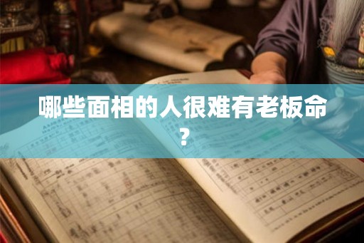 哪些面相的人很难有老板命？
