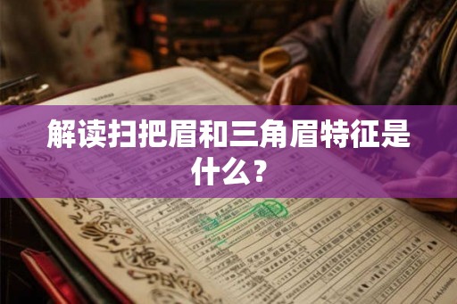 解读扫把眉和三角眉特征是什么？