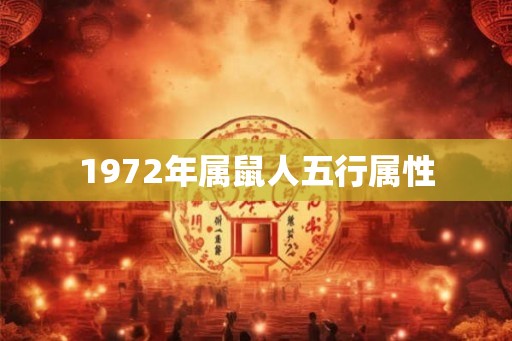 1972年属鼠人五行属性