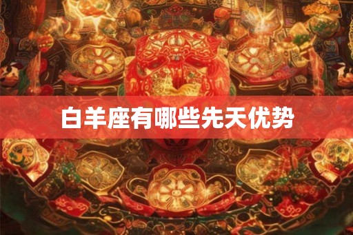 白羊座有哪些先天优势