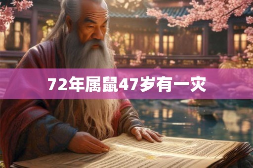 72年属鼠47岁有一灾