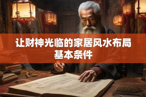 让财神光临的家居风水布局基本条件