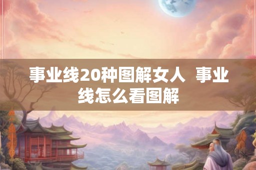 事业线20种图解女人  事业线怎么看图解