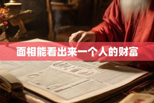 面相能看出来一个人的财富