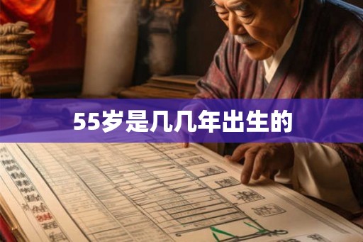 55岁是几几年出生的