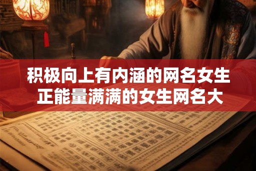 积极向上有内涵的网名女生 正能量满满的女生网名大全