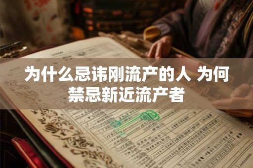为什么忌讳刚流产的人 为何禁忌新近流产者
